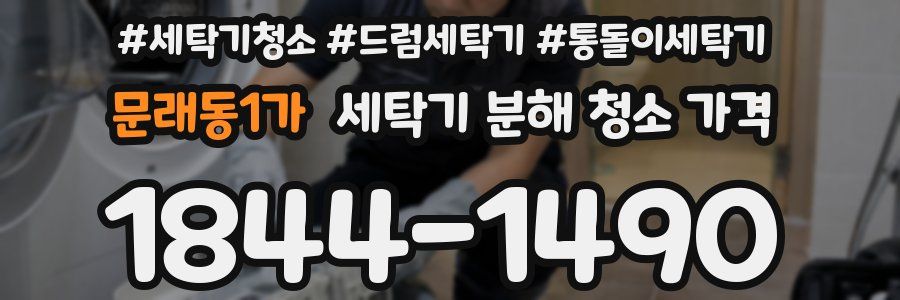 문래동1가 세탁기 분해 청소 가격