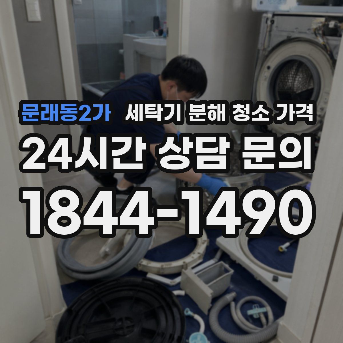 문래동2가 세탁기 분해 청소 가격