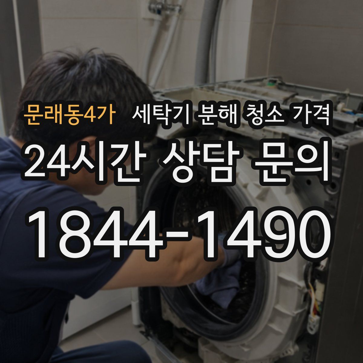 문래동4가 세탁기 분해 청소 가격