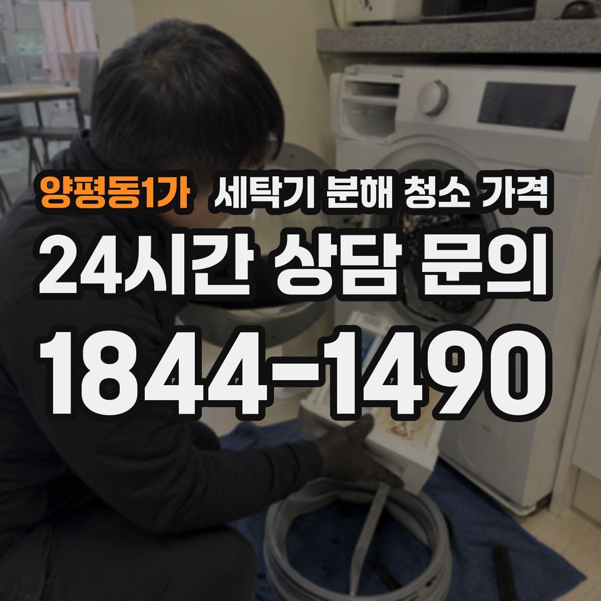 양평동1가 세탁기 분해 청소 가격