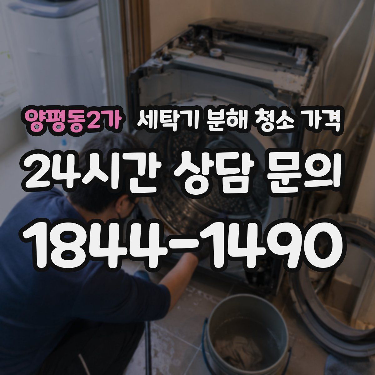 양평동2가 세탁기 분해 청소 가격