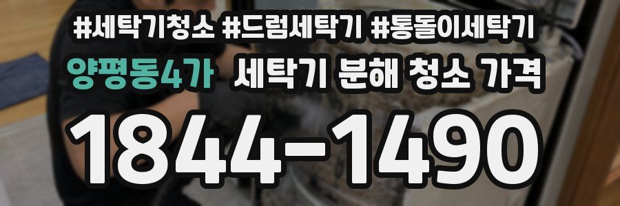 양평동4가 세탁기 분해 청소 가격