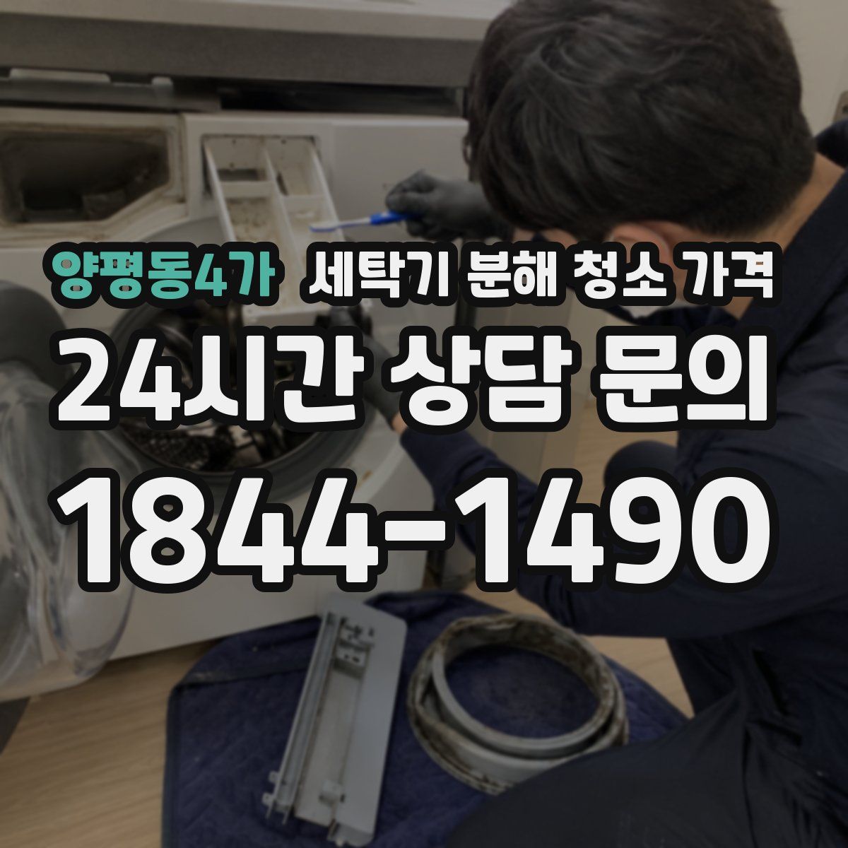 양평동4가 세탁기 분해 청소 가격