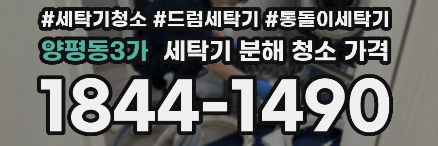 양평동3가 세탁기 분해 청소 가격