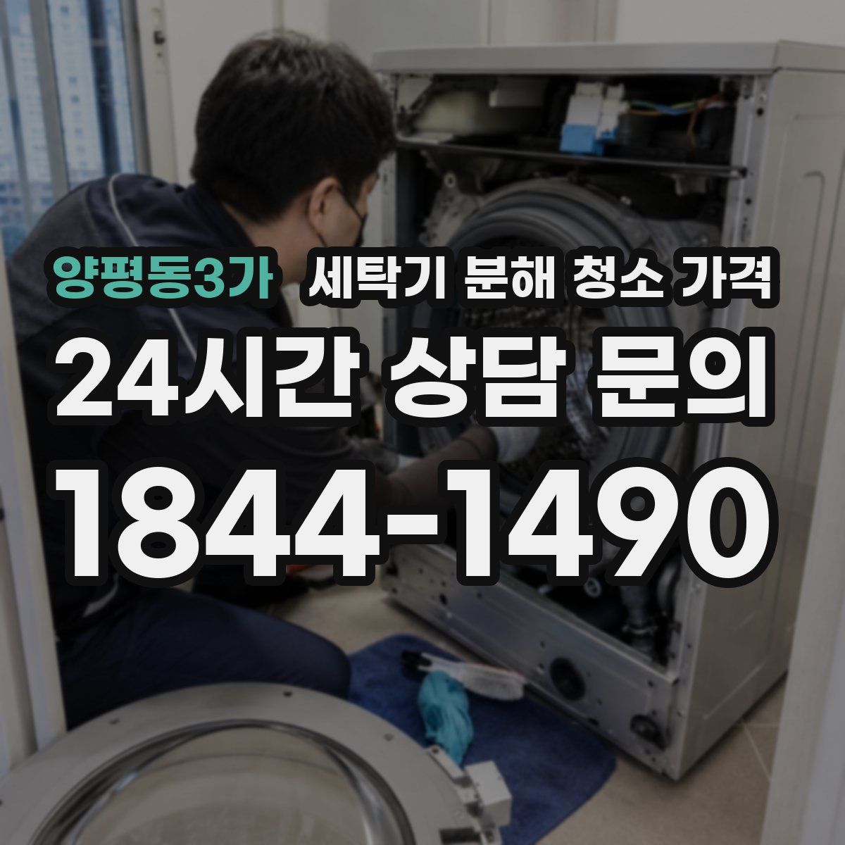 양평동3가 세탁기 분해 청소 가격