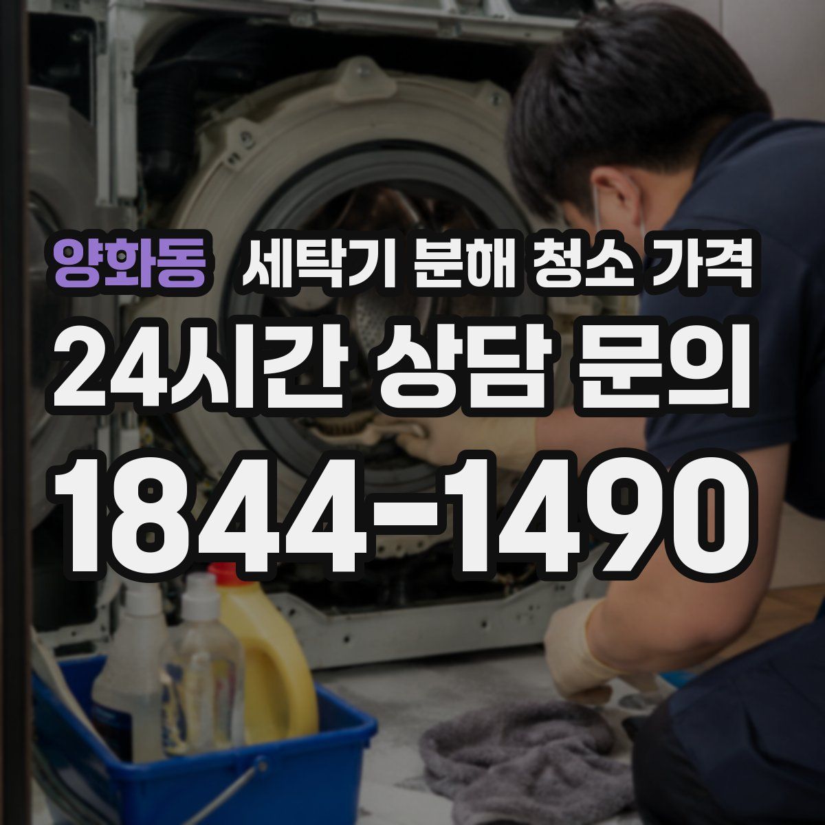 양화동 세탁기 분해 청소 가격