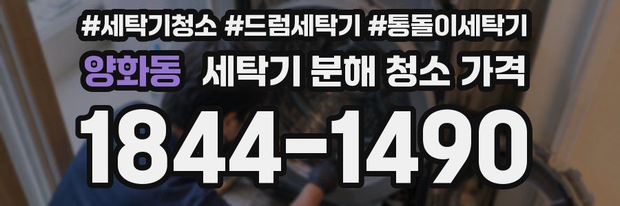 양화동 세탁기 분해 청소 가격