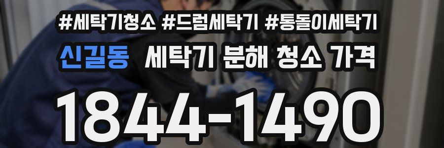 신길동 세탁기 분해 청소 가격