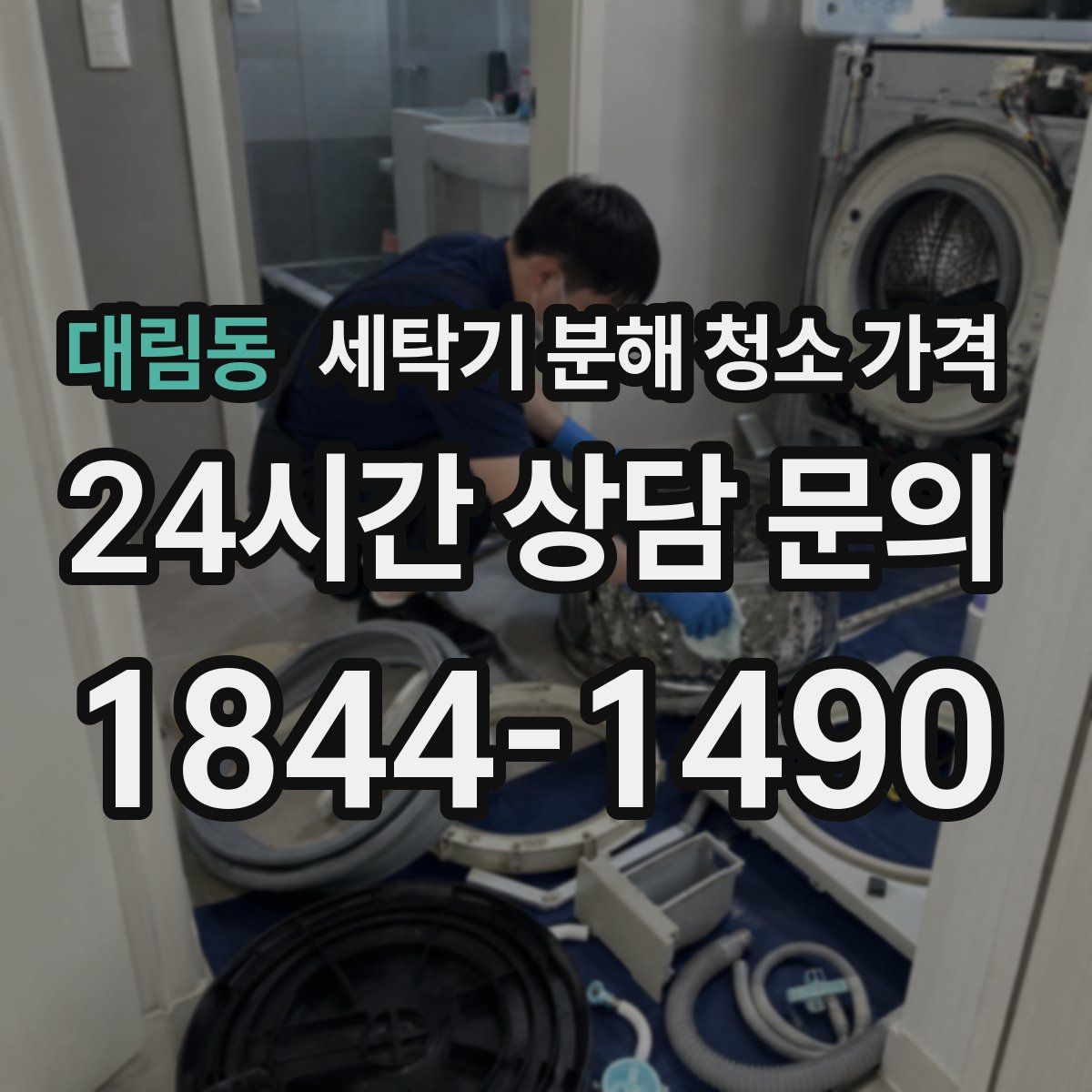 대림동 세탁기 분해 청소 가격