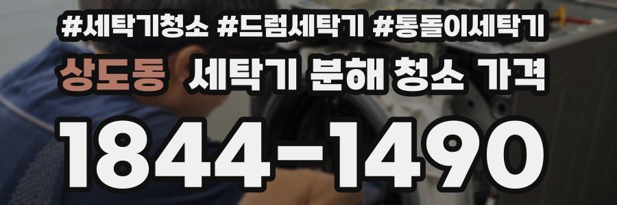 상도동 세탁기 분해 청소 가격