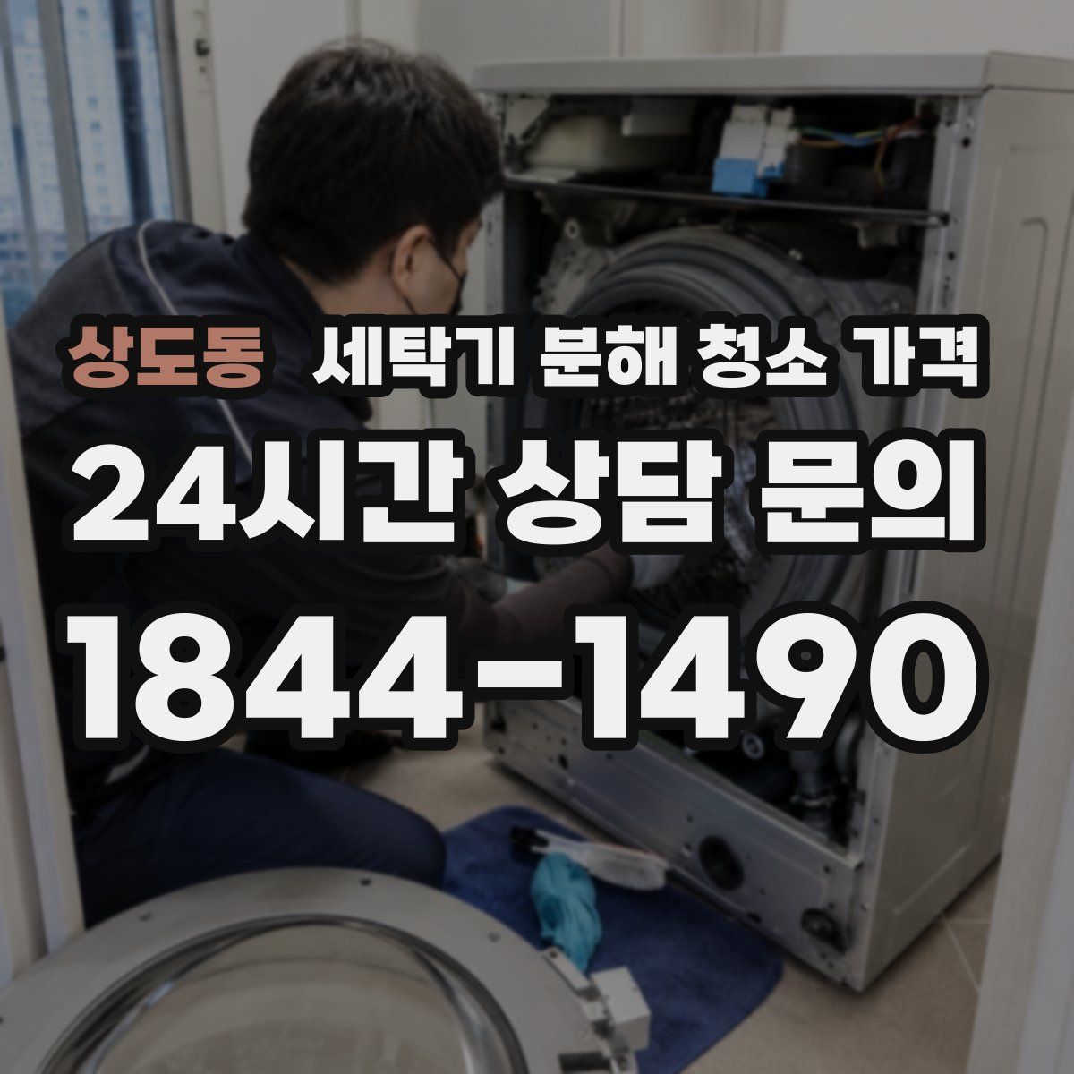 상도동 세탁기 분해 청소 가격