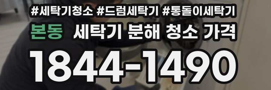 본동 세탁기 분해 청소 가격