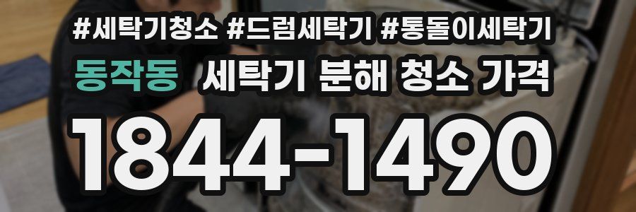 동작동 세탁기 분해 청소 가격