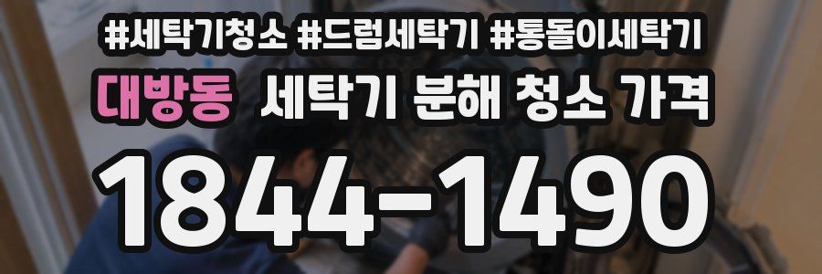대방동 세탁기 분해 청소 가격