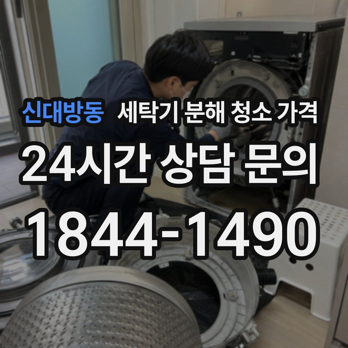 신대방동 세탁기 분해 청소 가격