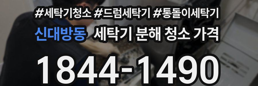 신대방동 세탁기 분해 청소 가격