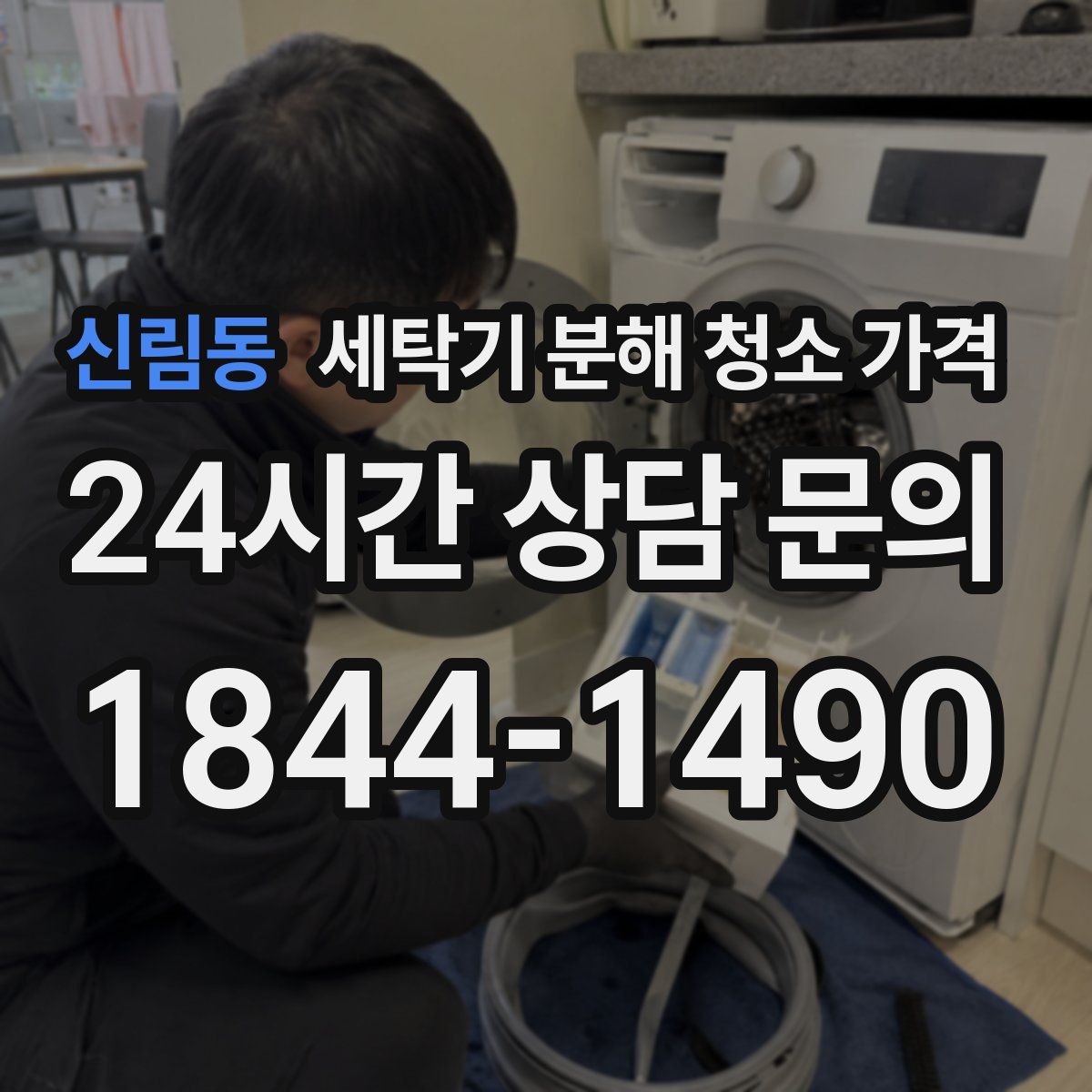 신림동 세탁기 분해 청소 가격