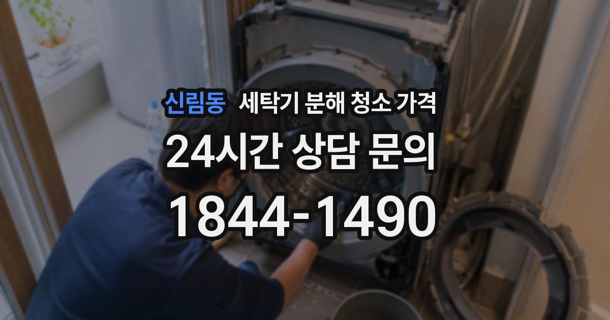신림동 세탁기 분해 청소 가격