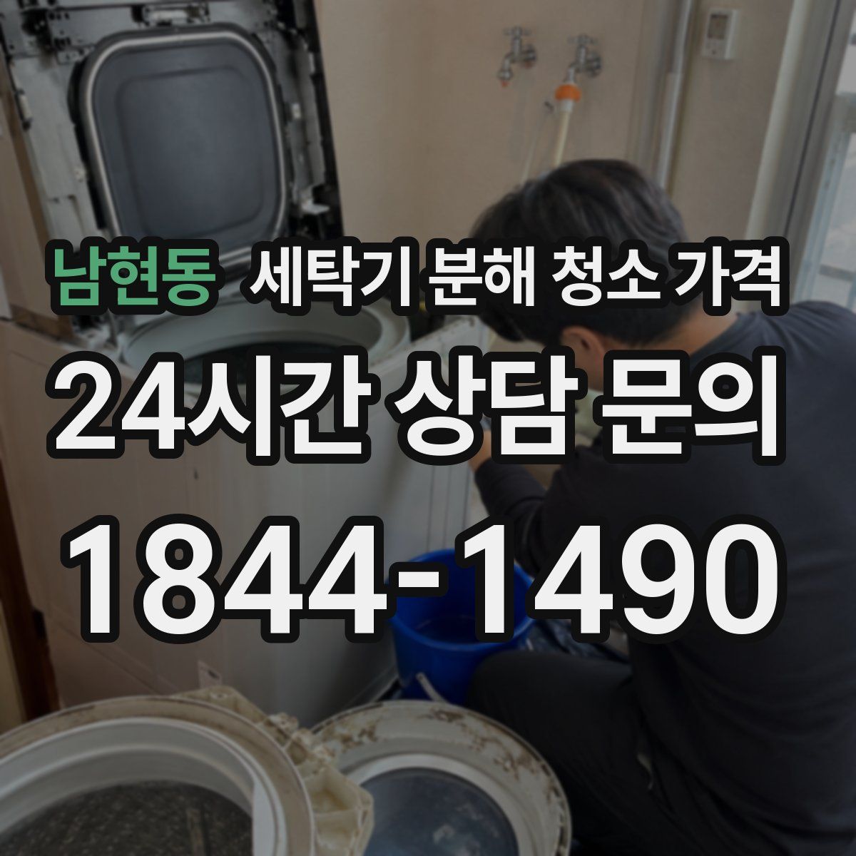 남현동 세탁기 분해 청소 가격