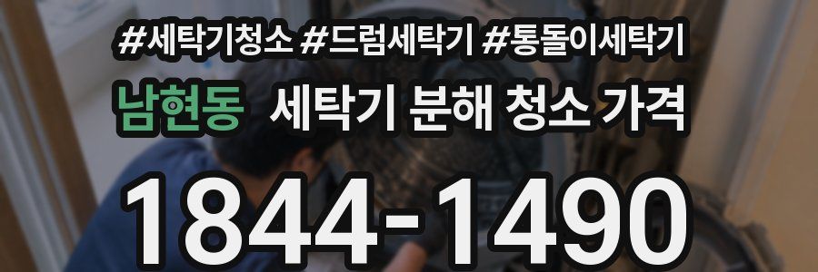 남현동 세탁기 분해 청소 가격
