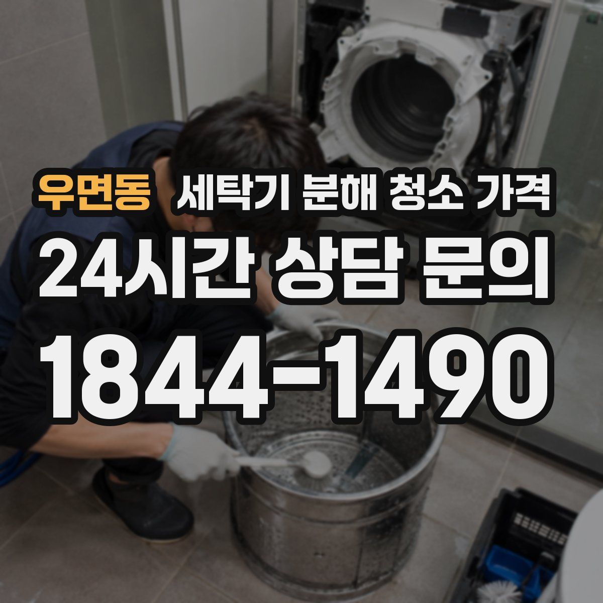 우면동 세탁기 분해 청소 가격