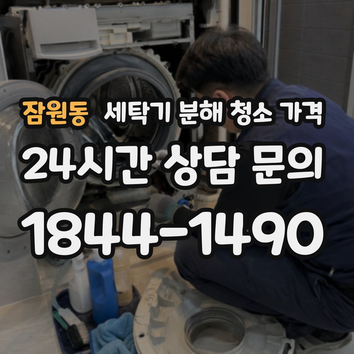 잠원동 세탁기 분해 청소 가격
