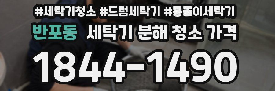 반포동 세탁기 분해 청소 가격