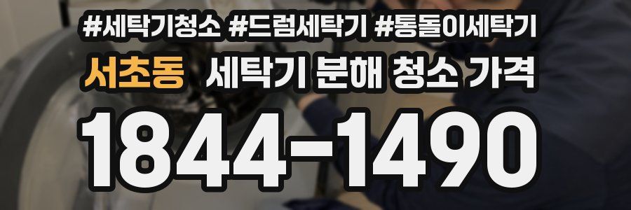 서초동 세탁기 분해 청소 가격