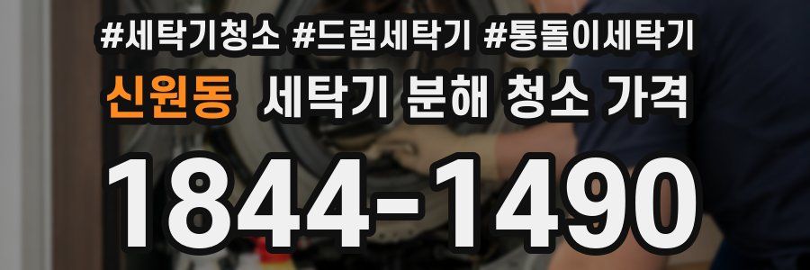 신원동 세탁기 분해 청소 가격