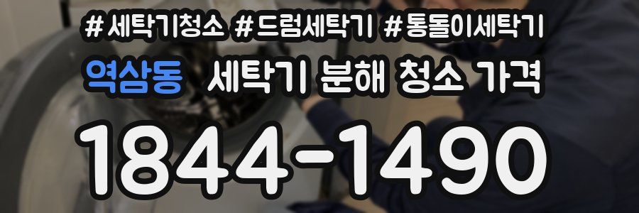 역삼동 세탁기 분해 청소 가격