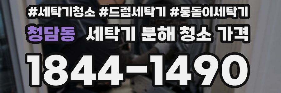 청담동 세탁기 분해 청소 가격