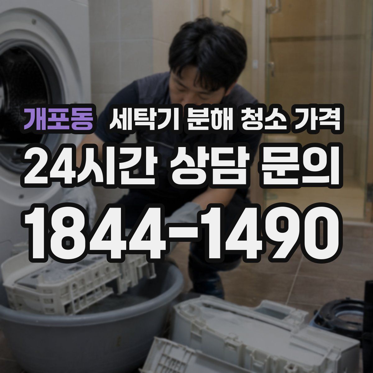 개포동 세탁기 분해 청소 가격