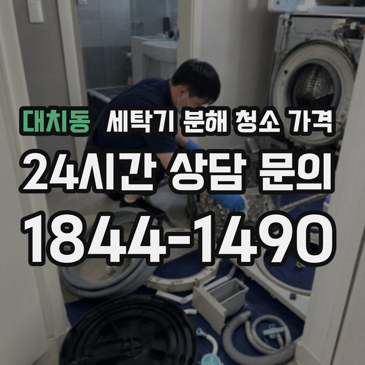 대치동 세탁기 분해 청소 가격
