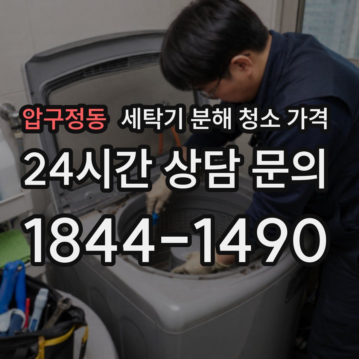 압구정동 세탁기 분해 청소 가격