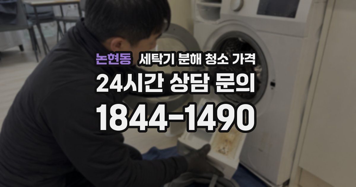 논현동 세탁기 분해 청소 가격