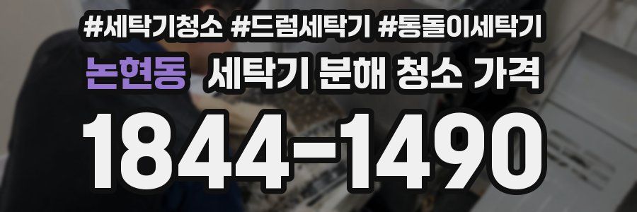 논현동 세탁기 분해 청소 가격