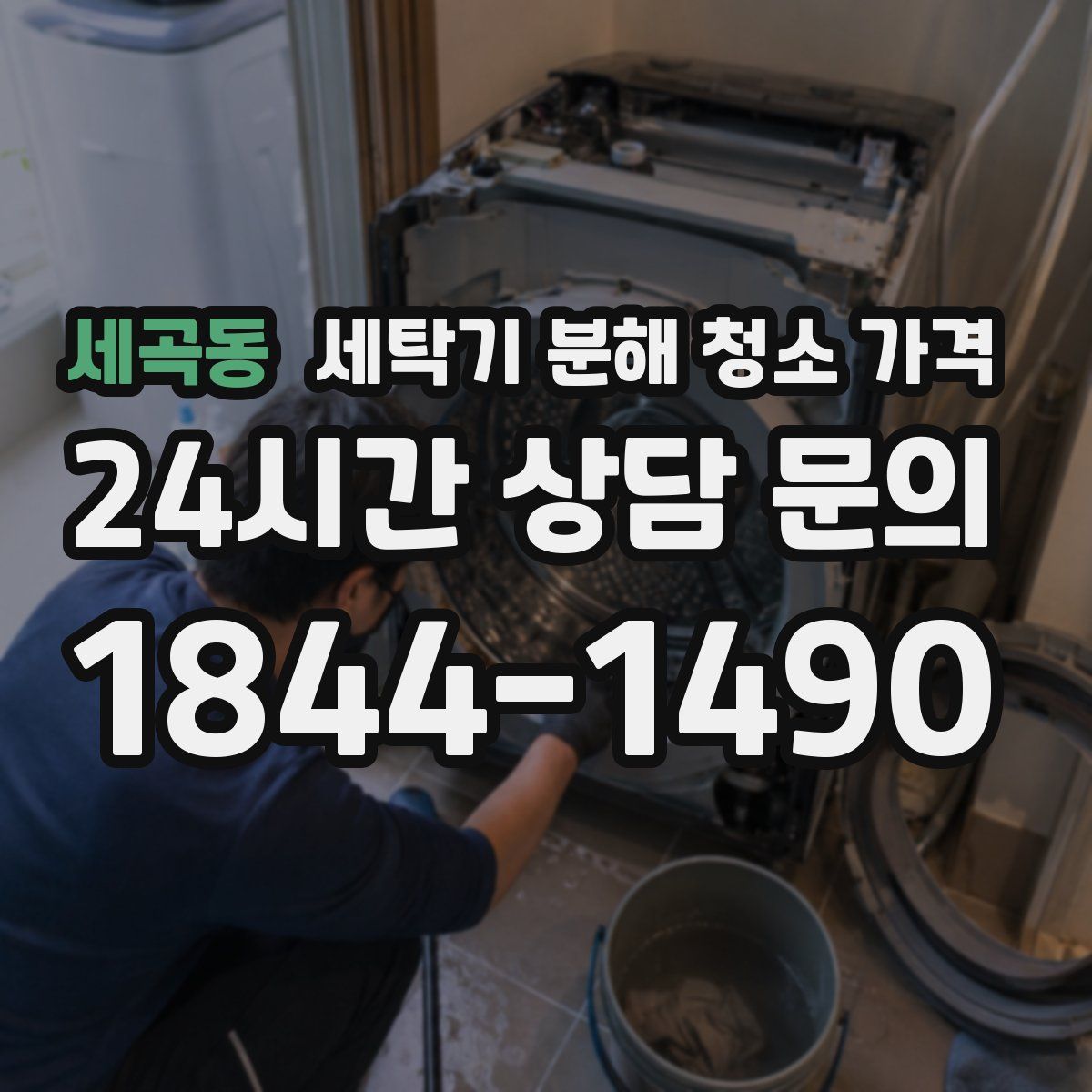 세곡동 세탁기 분해 청소 가격