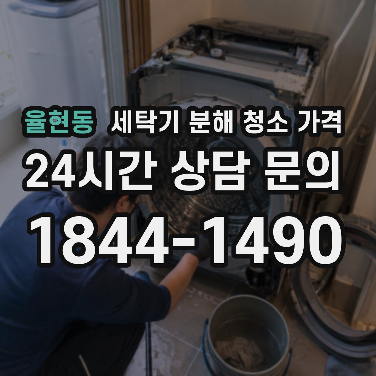 율현동 세탁기 분해 청소 가격