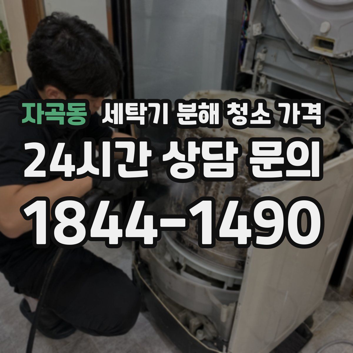 자곡동 세탁기 분해 청소 가격