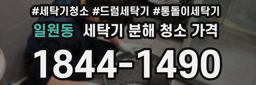 일원동 세탁기 분해 청소 가격