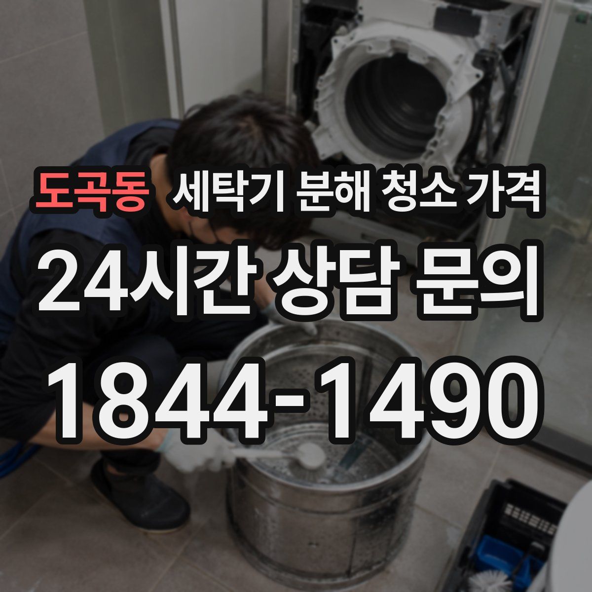 도곡동 세탁기 분해 청소 가격