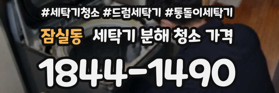 잠실동 세탁기 분해 청소 가격
