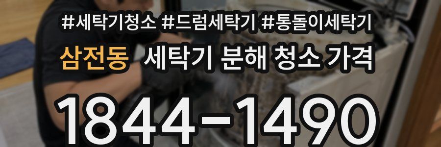 삼전동 세탁기 분해 청소 가격