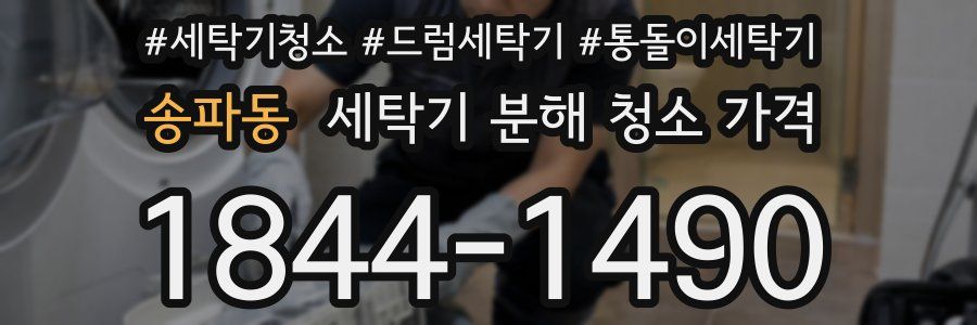송파동 세탁기 분해 청소 가격