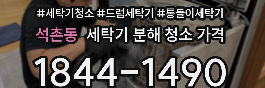 석촌동 세탁기 분해 청소 가격