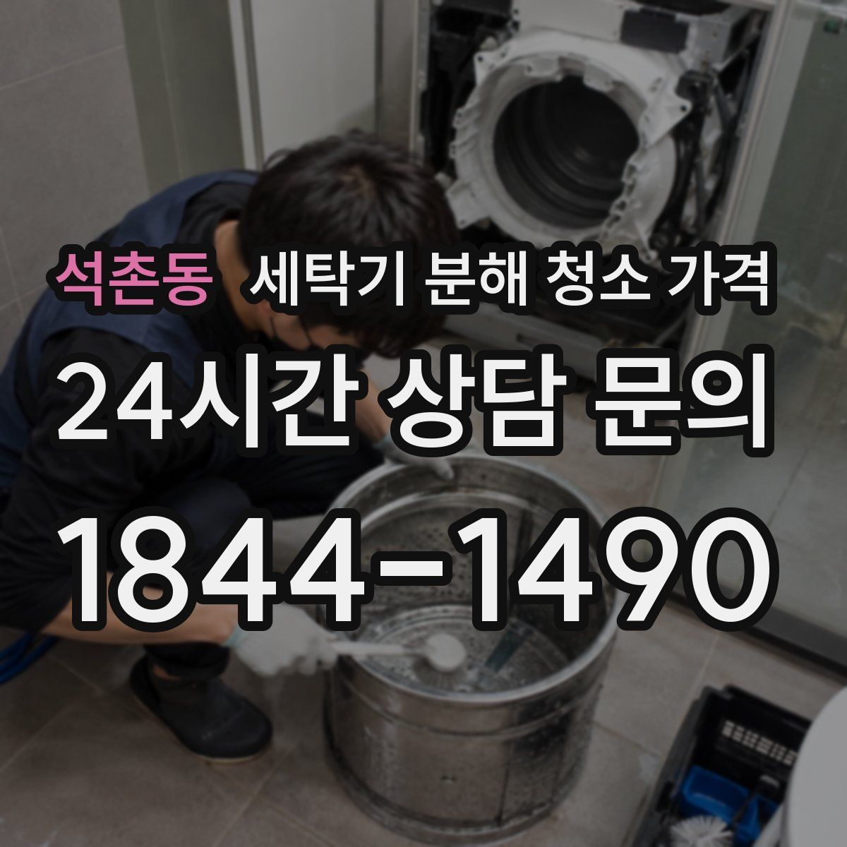 석촌동 세탁기 분해 청소 가격