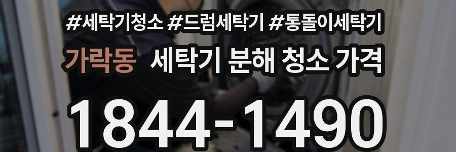 가락동 세탁기 분해 청소 가격