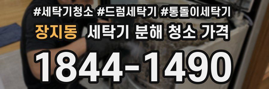 장지동 세탁기 분해 청소 가격