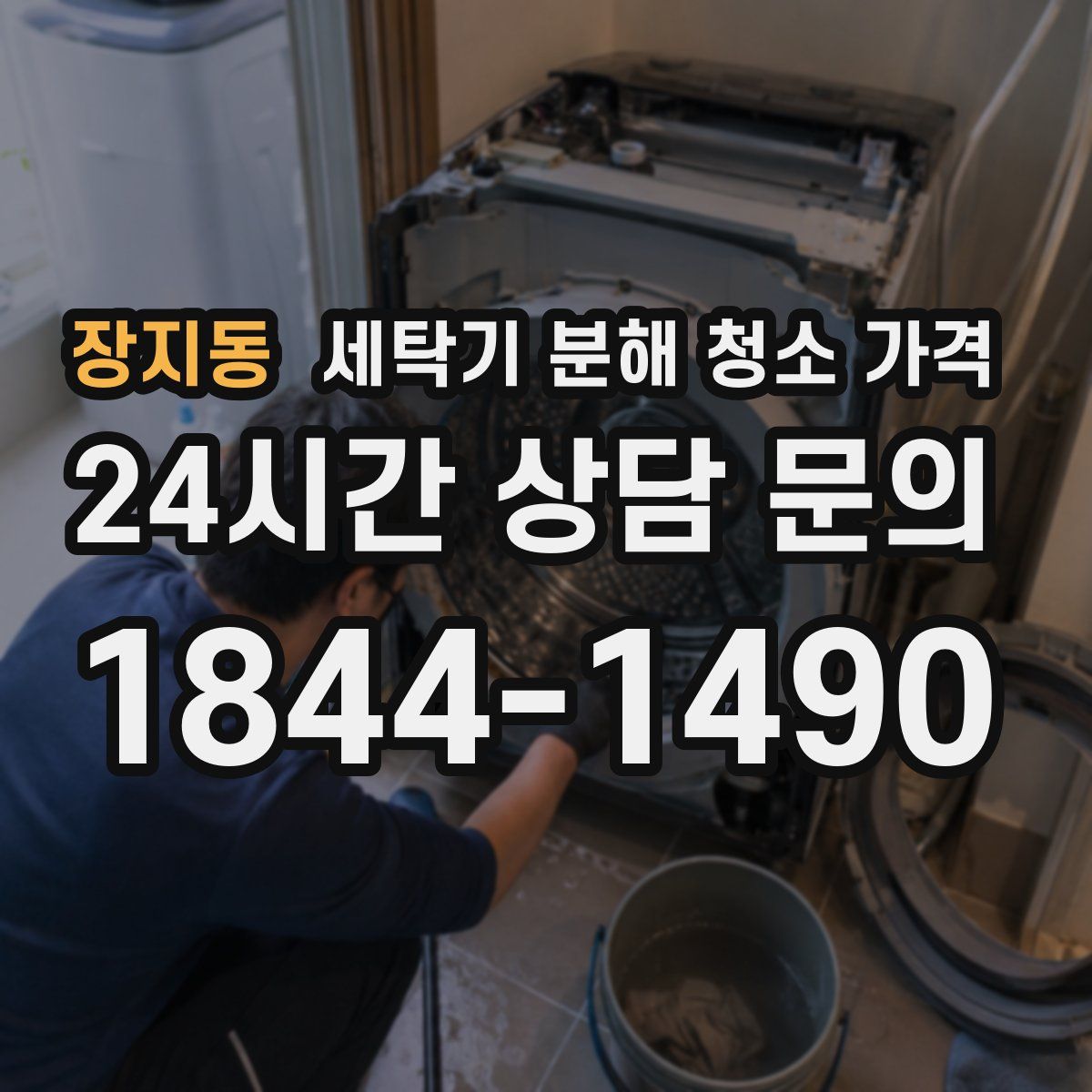 장지동 세탁기 분해 청소 가격