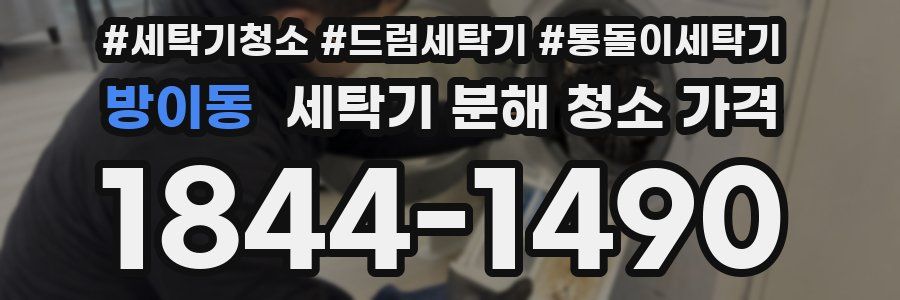 방이동 세탁기 분해 청소 가격